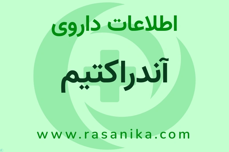 اطلاعات داروی آندراکتیم