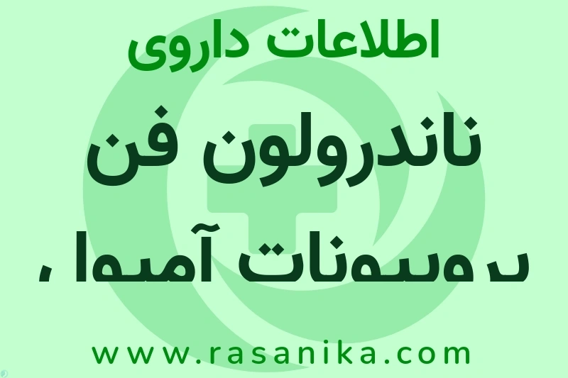 اطلاعات داروی ناندرولون فن پروپیونات آمپول