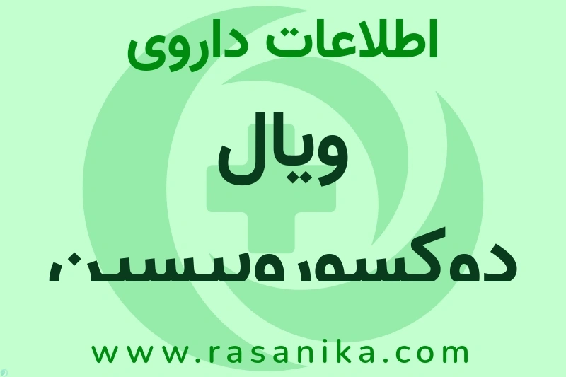 اطلاعات داروی ویال دوکسوروبیسین