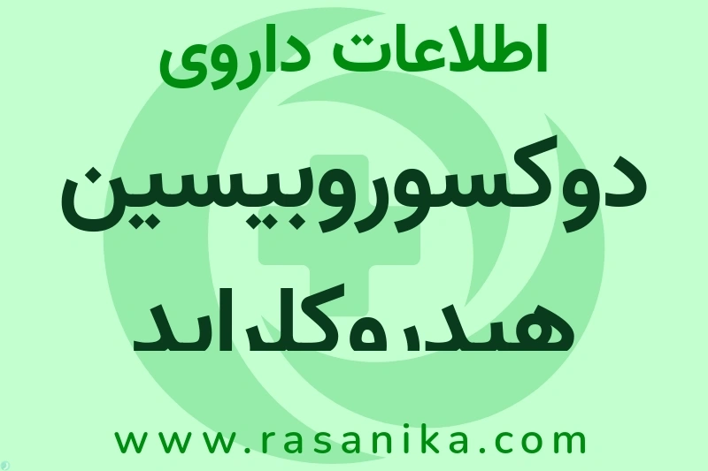 اطلاعات داروی دوکسوروبیسین هیدروکلراید
