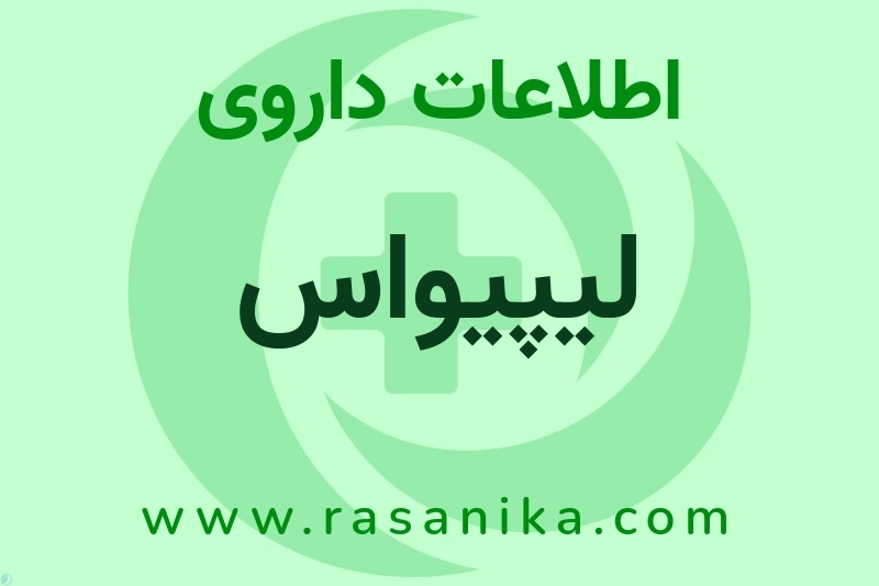 اطلاعات داروی لیپیواس