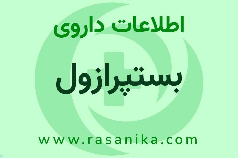 اطلاعات داروی بستپرازول