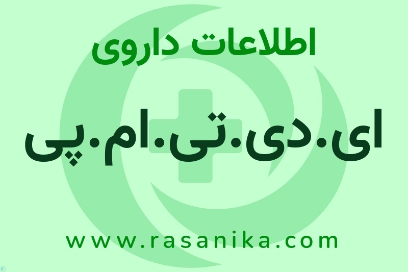 اطلاعات داروی ای.دی.تی.ام.پی