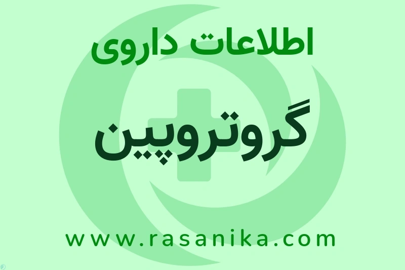 گروتروپین چیست؟ انواع دارو، عوارض احتمالی، کاربردها و روش مصرف
