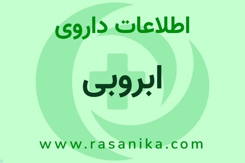 اطلاعات داروی ابروبی