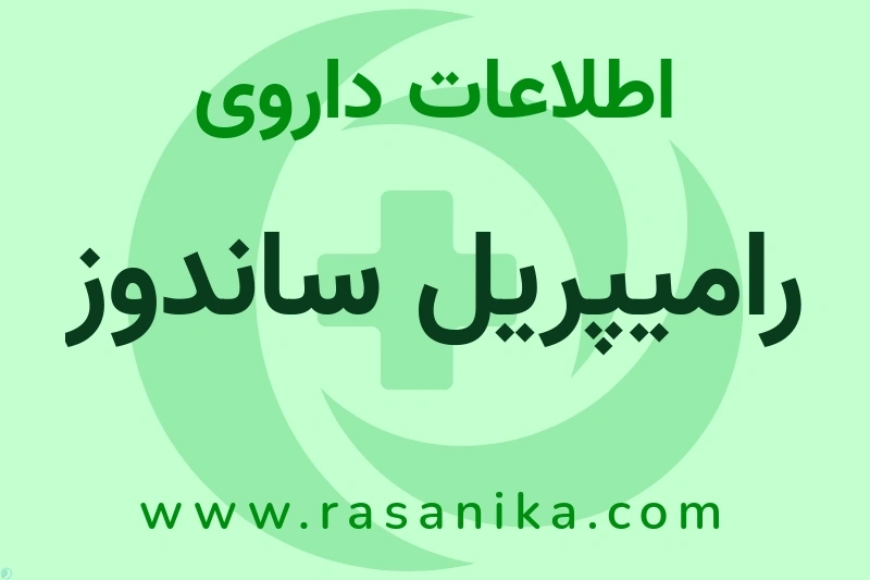 رامیپریل ساندوز چیست؟ انواع دارو، عوارض احتمالی، کاربردها و روش مصرف