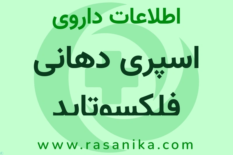 اسپری دهانی فلکسوتاید چیست؟ انواع دارو، عوارض احتمالی، کاربردها و روش مصرف
