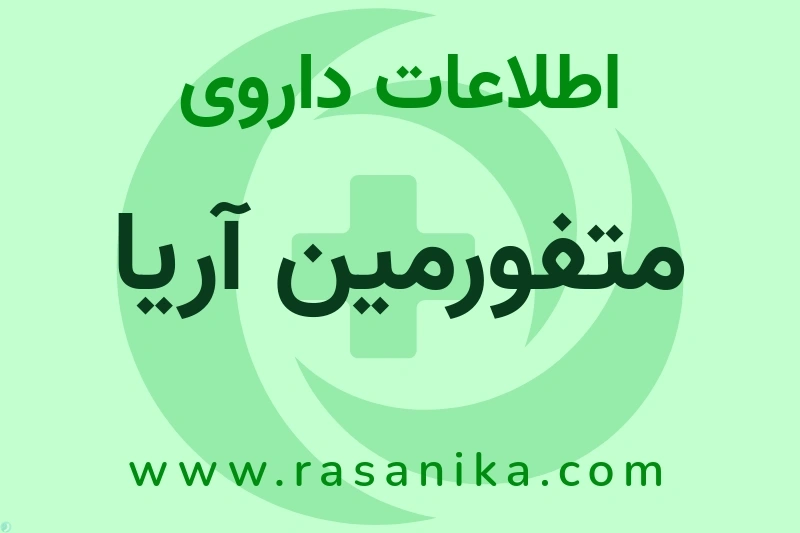 اطلاعات داروی متفورمین آریا