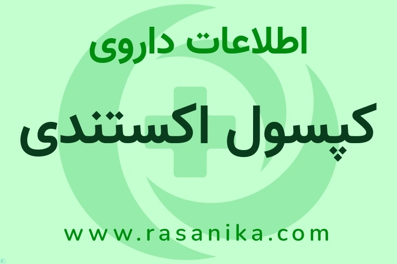 کپسول اکستندی چیست؟ انواع دارو، عوارض احتمالی، کاربردها و روش مصرف