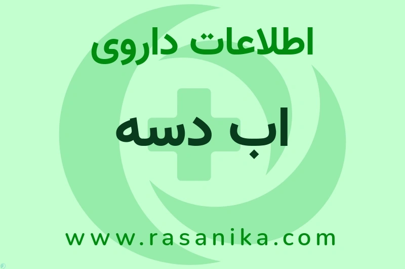 اطلاعات داروی اب دسه