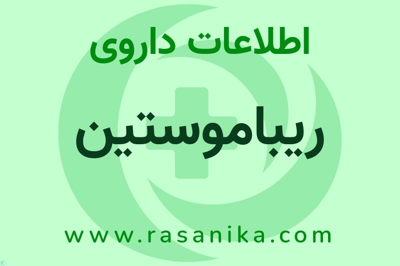 اطلاعات داروی ریباموستین