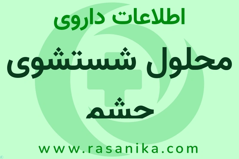 محلول شستشوی چشم چیست؟ انواع دارو، عوارض احتمالی، کاربردها و روش مصرف