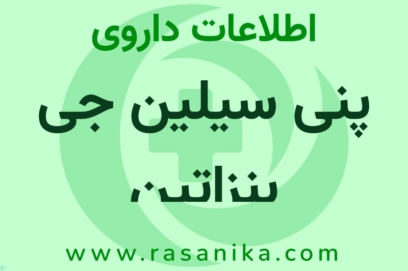 اطلاعات داروی پنی سیلین جی بنزاتین