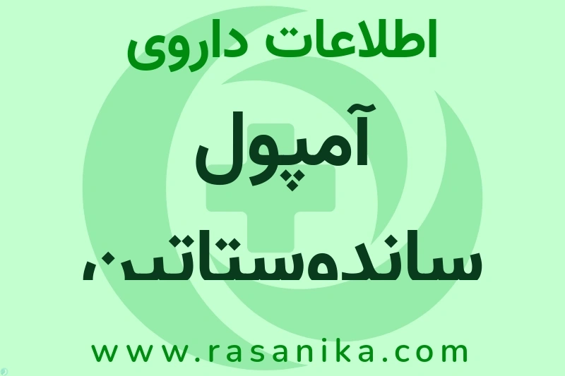 آمپول ساندوستاتین چیست؟ انواع دارو، عوارض احتمالی، کاربردها و روش مصرف