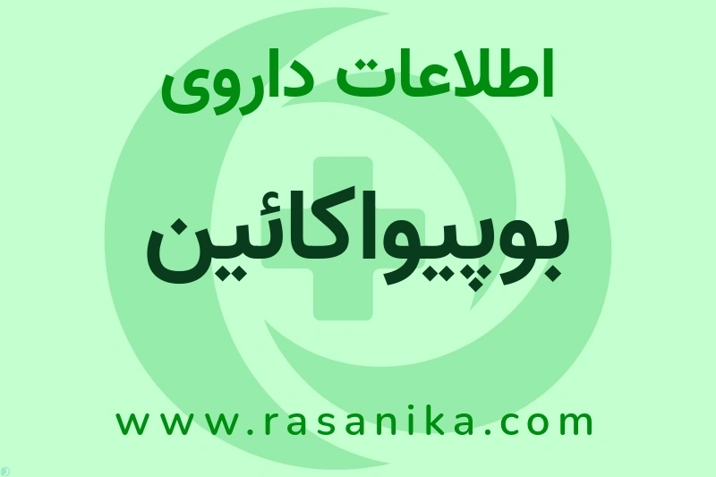 بوپیواکائین چیست؟ انواع دارو، عوارض احتمالی، کاربردها و روش مصرف