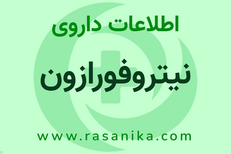 اطلاعات داروی نیتروفورازون