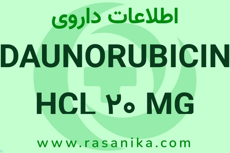 اطلاعات داروی DAUNORUBICIN HCL 20 MG VIAL