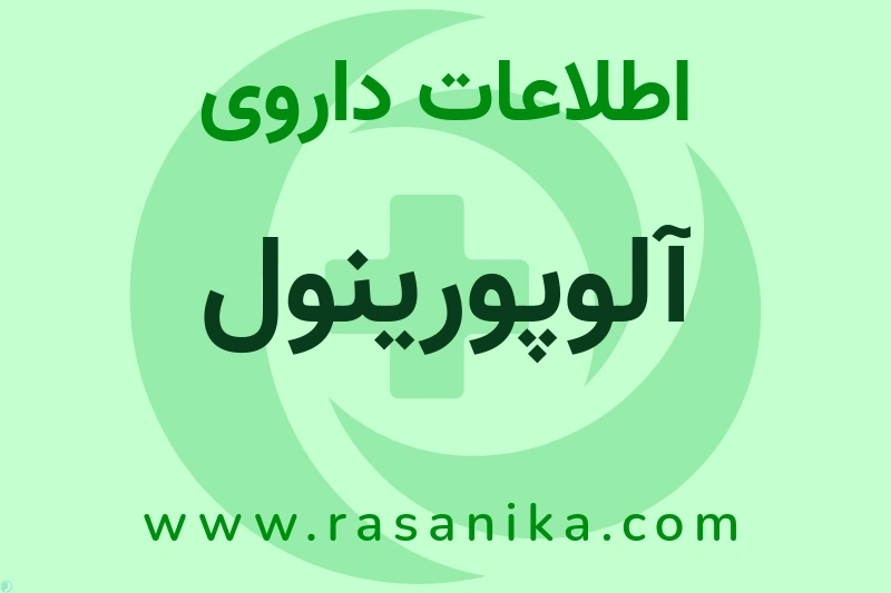 اطلاعات داروی آلوپورینول