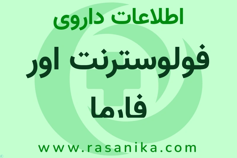 فولوسترنت اور فارما چیست؟ انواع دارو، عوارض احتمالی، کاربردها و روش مصرف