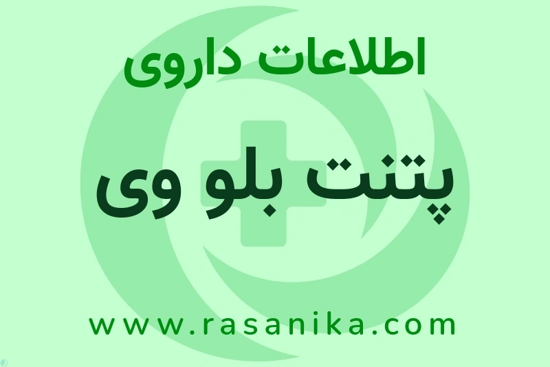 اطلاعات داروی پتنت بلو وی