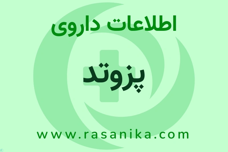 اطلاعات داروی پزوتد