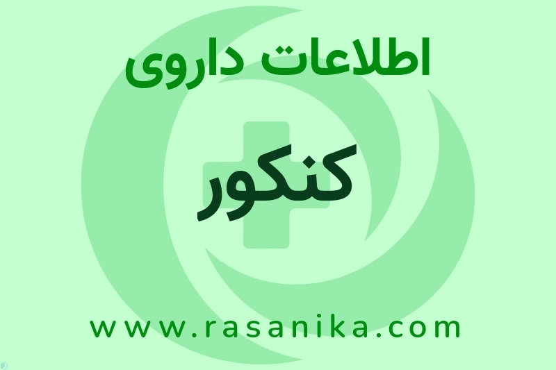 اطلاعات داروی کنکور