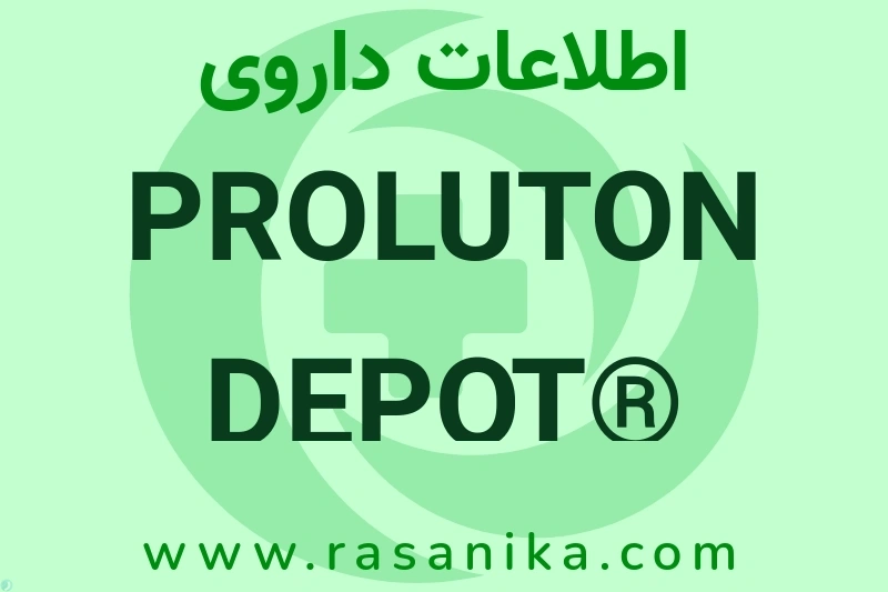 اطلاعات داروی PROLUTON DEPOT® 500MG/2ML AMP