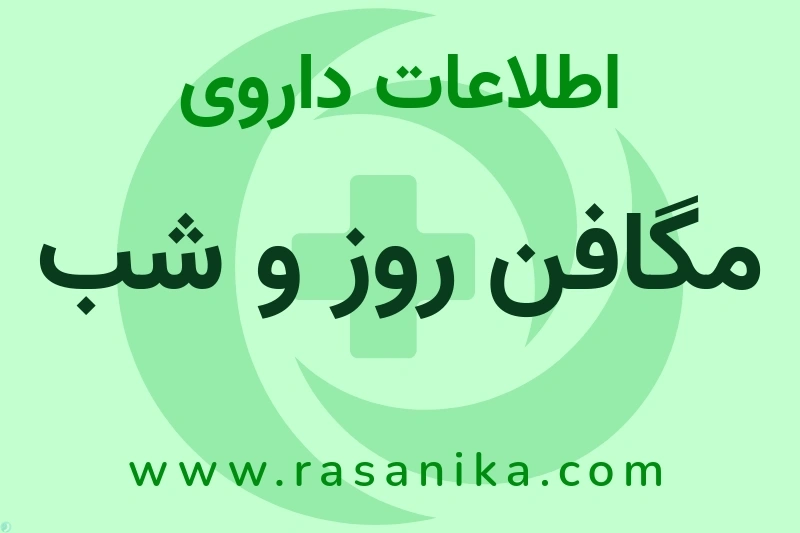 اطلاعات داروی مگافن روز و شب