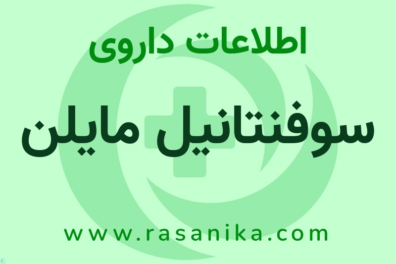اطلاعات داروی سوفنتانیل مایلن