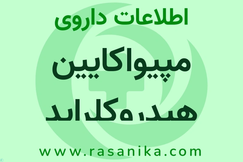 MEPIVACAINE HYDROCHLORIDE | رسانیکا