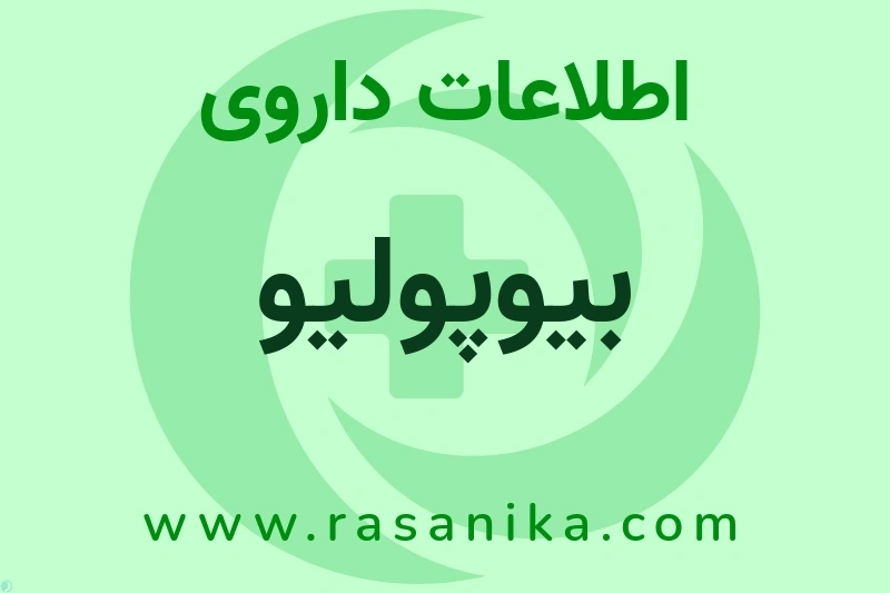 اطلاعات داروی بیوپولیو