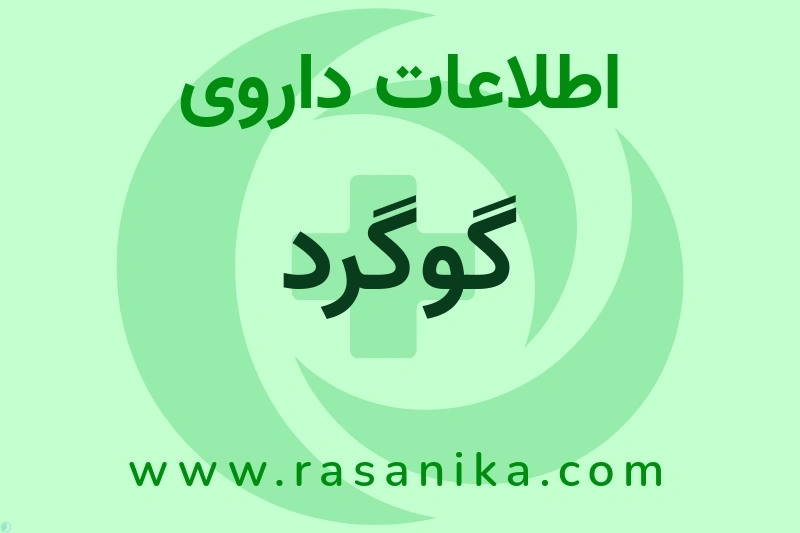 اطلاعات داروی گوگرد