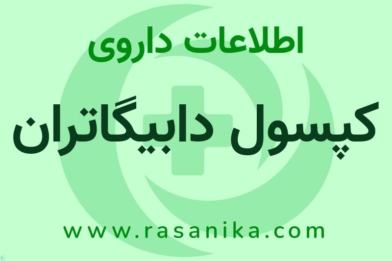 اطلاعات داروی کپسول دابیگاتران