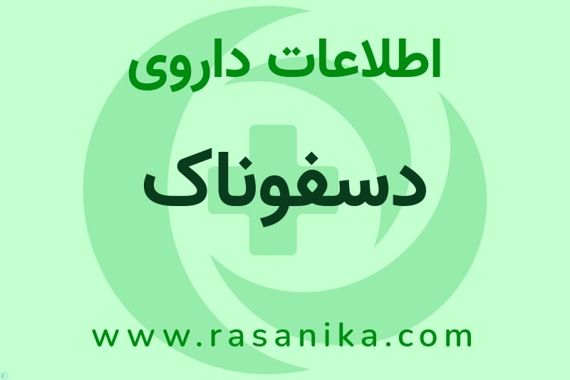 دسفوناک چیست؟ انواع دارو، عوارض احتمالی، کاربردها و روش مصرف
