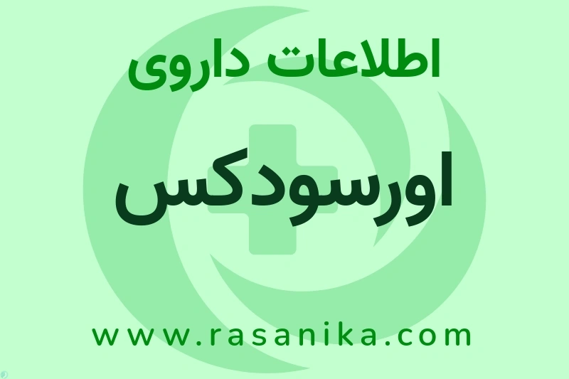 اطلاعات داروی اورسودکس