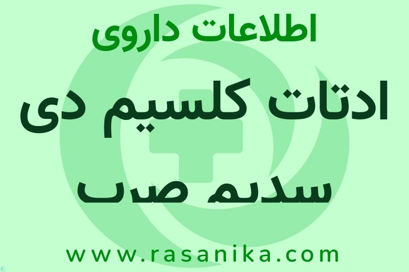 ادتات کلسیم دی سدیم صرب چیست؟ انواع دارو، عوارض احتمالی، کاربردها و روش مصرف