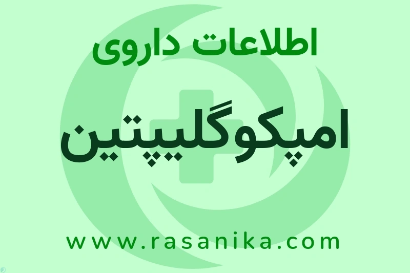 امپکوگلیپتین چیست؟ انواع دارو، عوارض احتمالی، کاربردها و روش مصرف