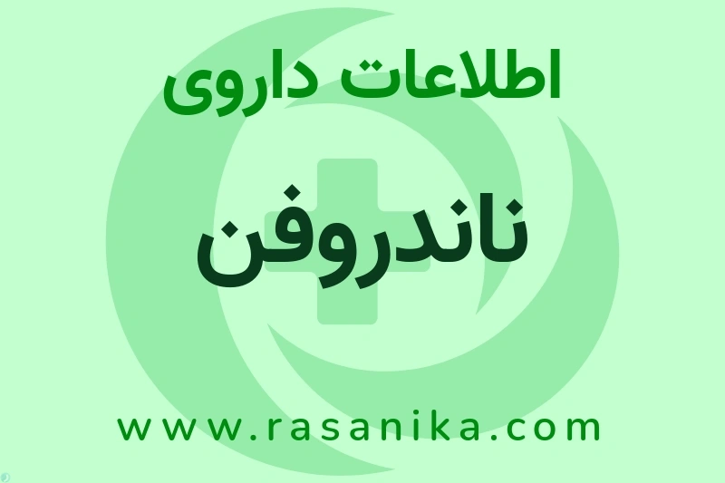 ناندروفن چیست؟ انواع دارو، عوارض احتمالی، کاربردها و روش مصرف