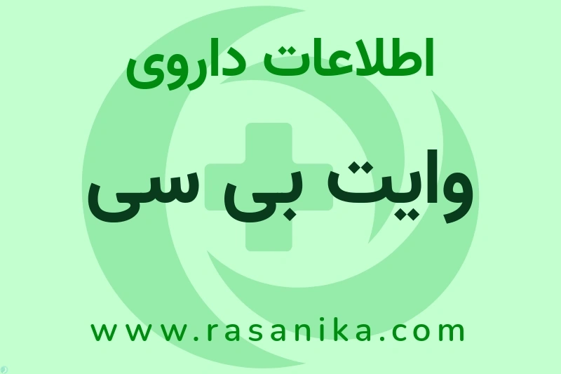 اطلاعات داروی وایت بی سی