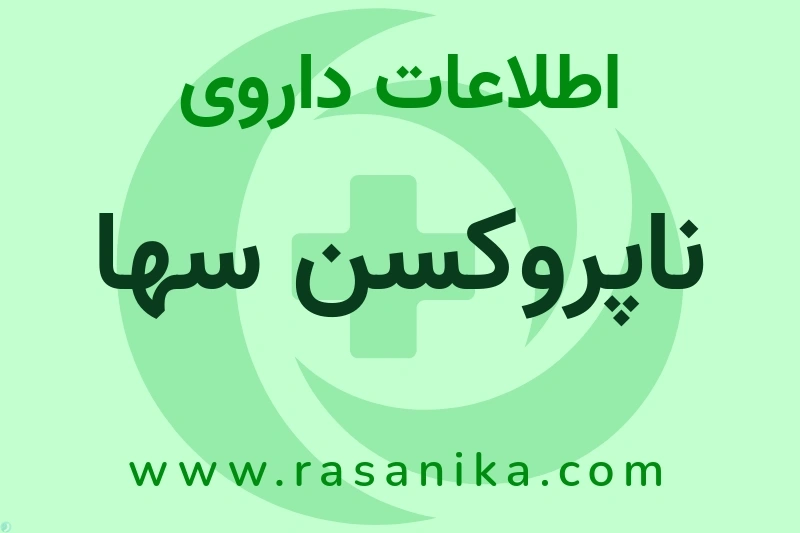 اطلاعات داروی ناپروکسن سها