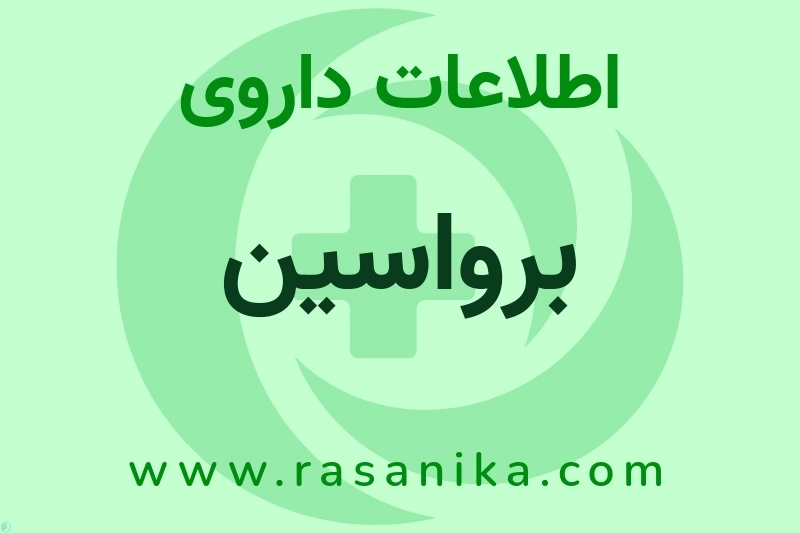 برواسین چیست؟ انواع دارو، عوارض احتمالی، کاربردها و روش مصرف
