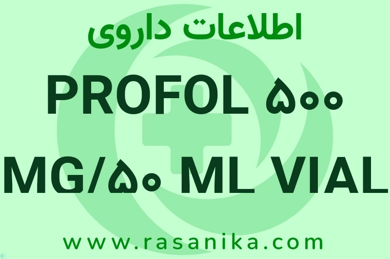 اطلاعات داروی PROFOL 500 MG/50 ML VIAL