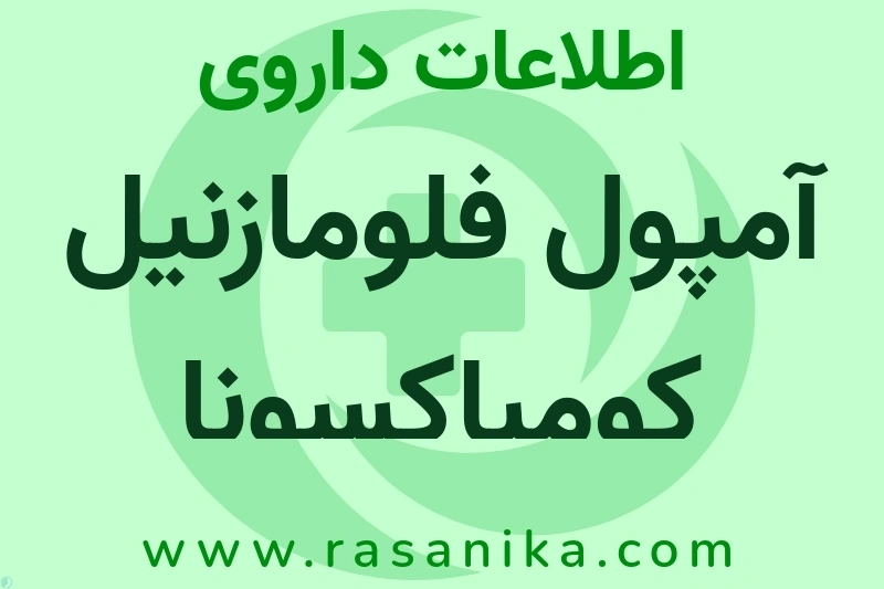 اطلاعات داروی آمپول فلومازنیل کومباکسونا