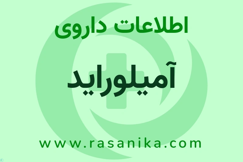 اطلاعات داروی آمیلوراید