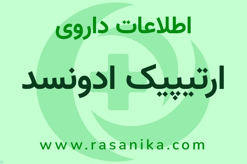 ارتیپیک ادونسد چیست؟ انواع دارو، عوارض احتمالی، کاربردها و روش مصرف