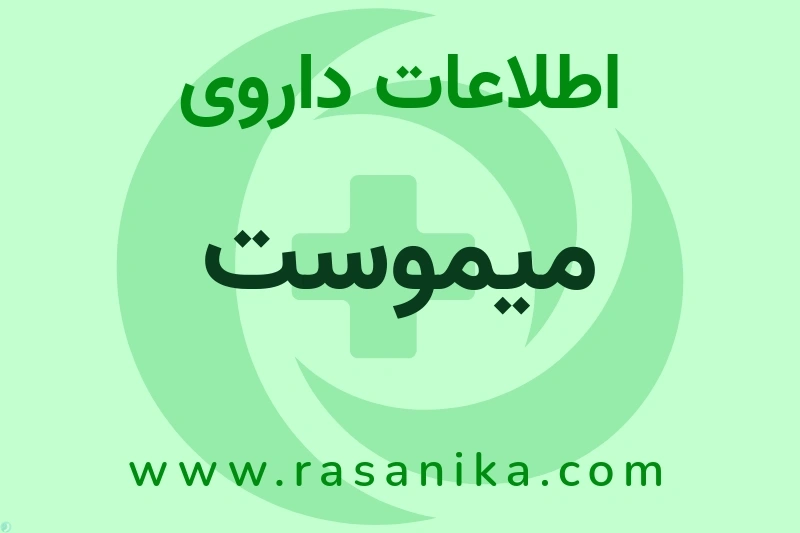 اطلاعات داروی میموست