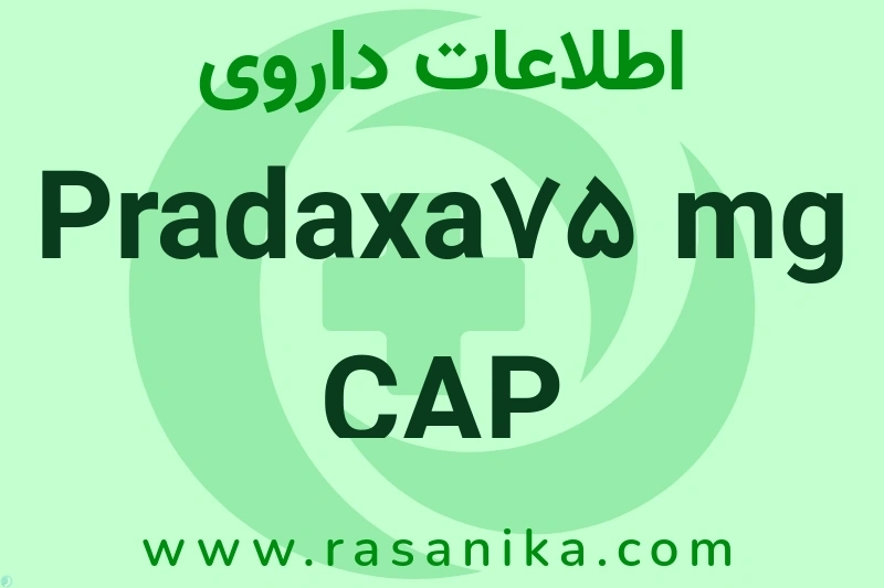 Pradaxa75 mg CAP چیست؟ انواع دارو، عوارض احتمالی، کاربردها و روش مصرف