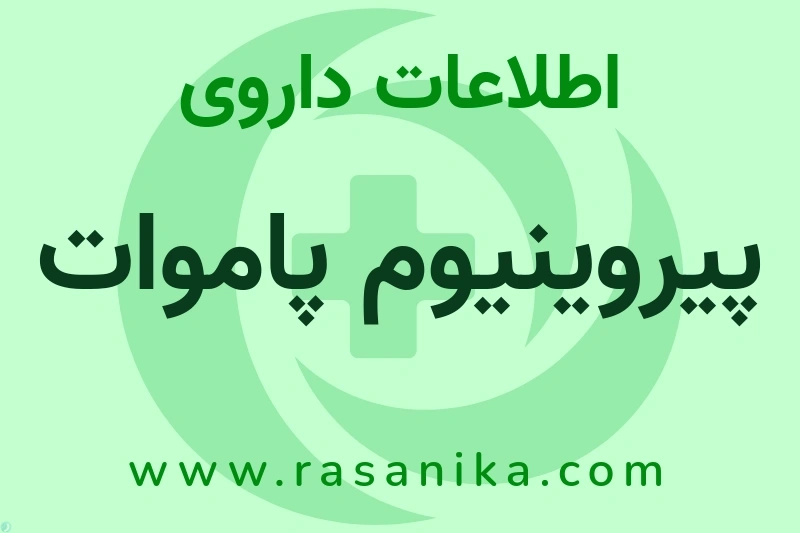 پیروینیوم پاموات چیست؟ انواع دارو، عوارض احتمالی، کاربردها و روش مصرف