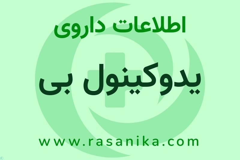 یدوکینول بی چیست؟ انواع دارو، عوارض احتمالی، کاربردها و روش مصرف