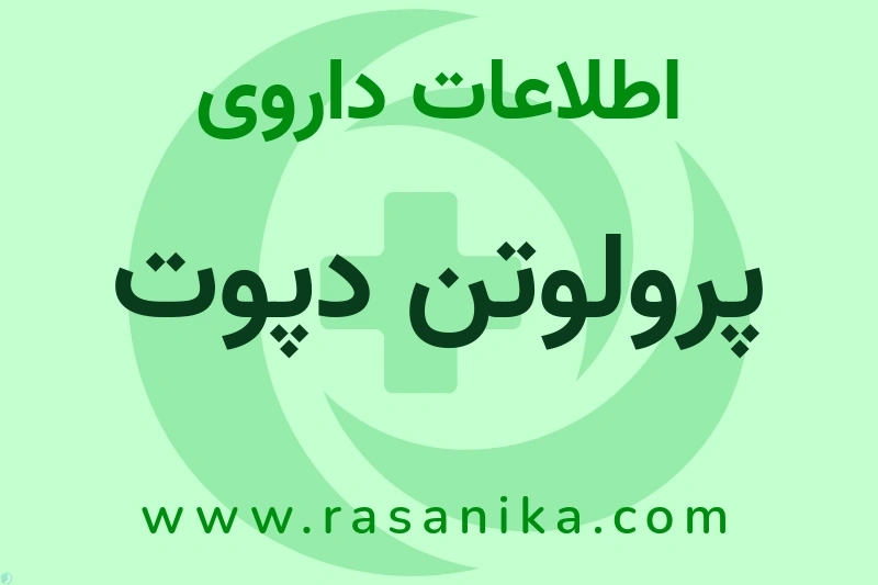 پرولوتن دپوت چیست؟ انواع دارو، عوارض احتمالی، کاربردها و روش مصرف